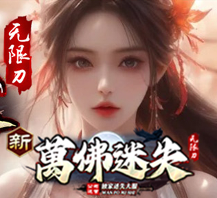 万佛神器之晋级篇·劲爆