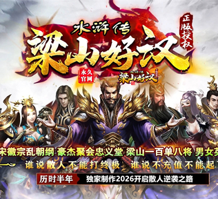 水浒梁山之晋级篇·劲爆